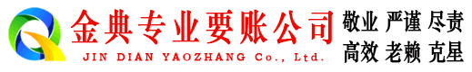 保亭金典收账公司